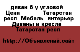 диван б/у угловой › Цена ­ 3 500 - Татарстан респ. Мебель, интерьер » Диваны и кресла   . Татарстан респ.